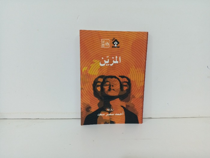 المزين 