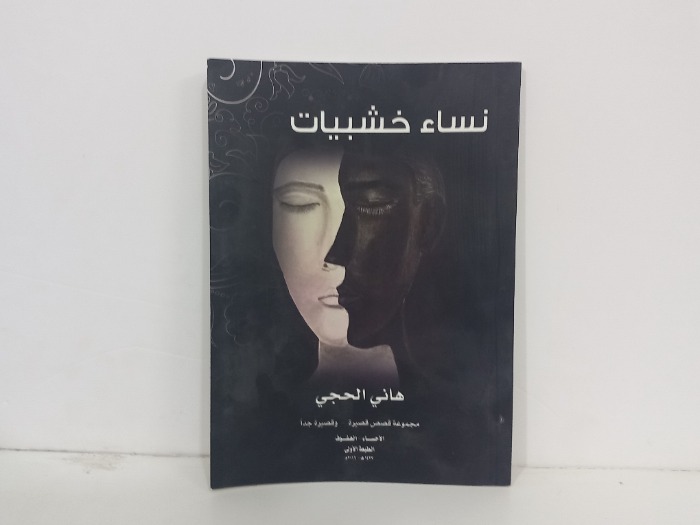 نساء خشبيات