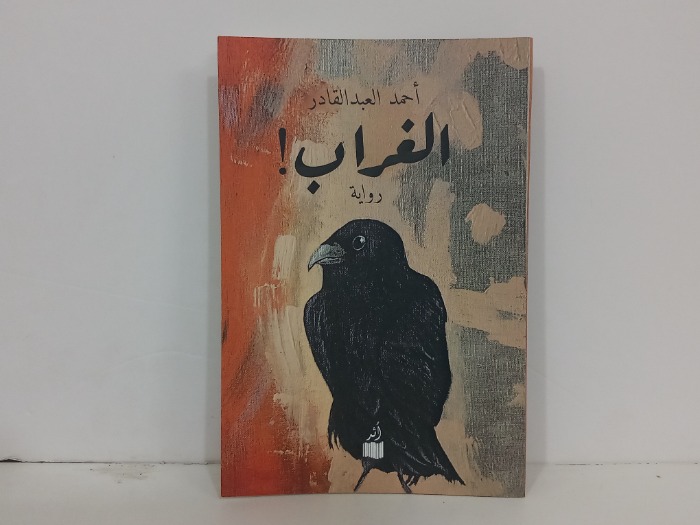 الغراب