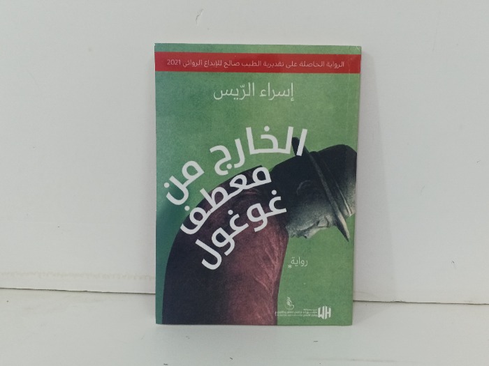 الخارج من معطف غوغول