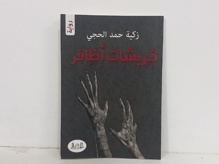 خربشات اظافر