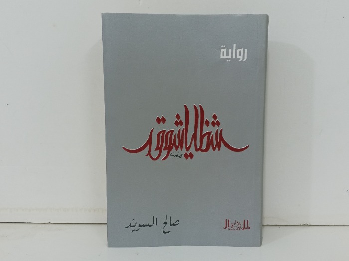 شظايا الشوق