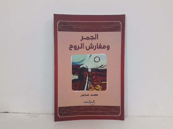 الجمر ومفارش الروح