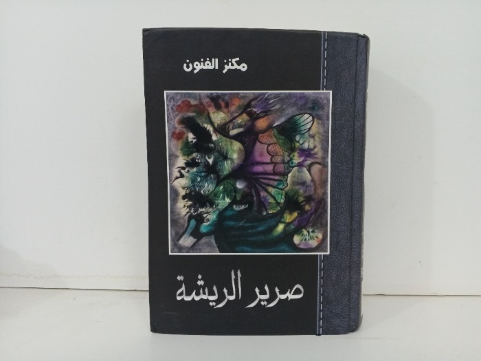 صرير الريشة 