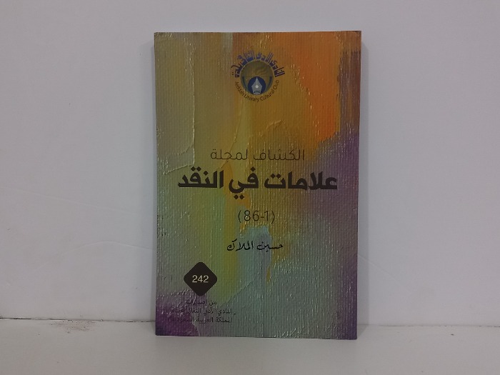 الكشاف لمجلة علامات في النقد