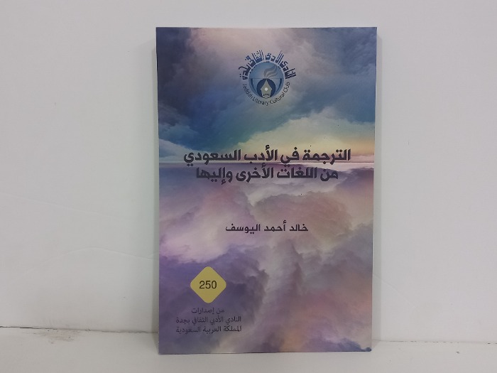 الترجمة في الادب السعودي من اللغات الاخرى واليها