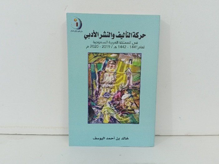 حركة التاليف والنشر الادبي