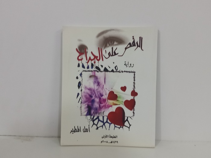 الرقص على الجراح