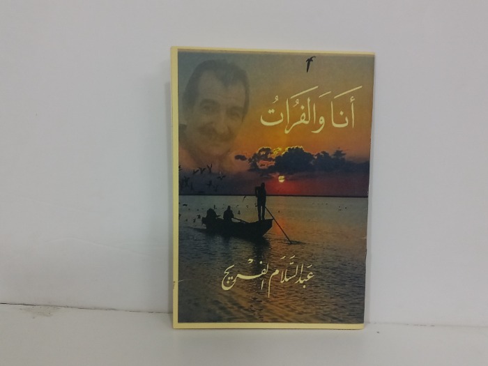 انا والفرات
