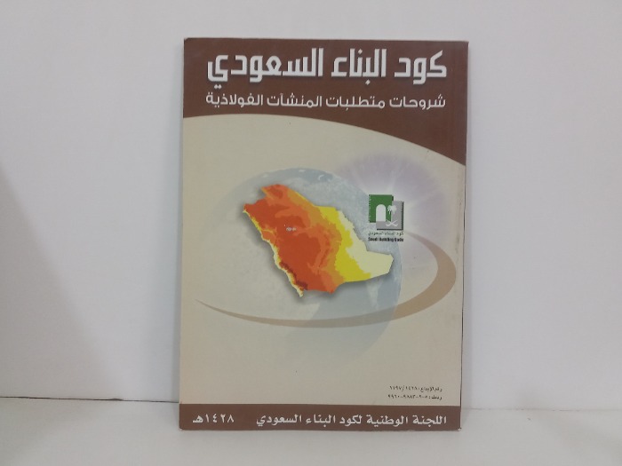 كود البناء السعودي