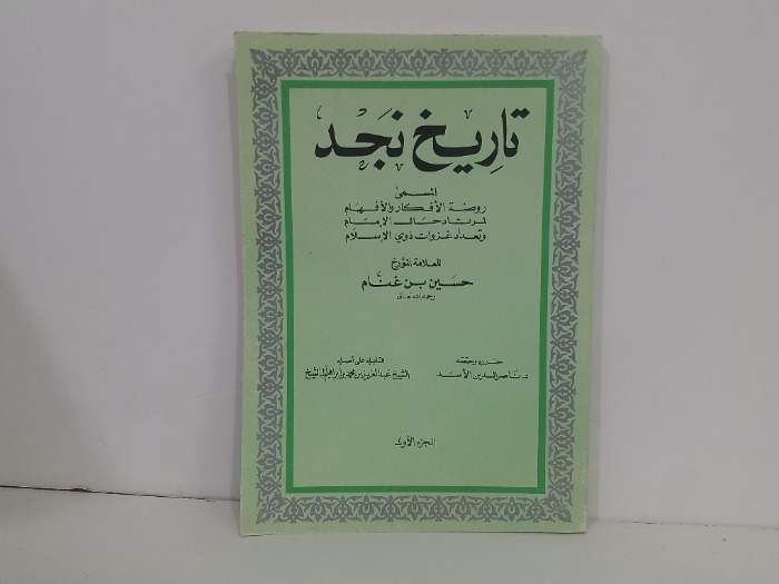 تاريخ نجد ج1