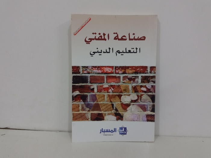 صناعة المفتي التعليم الديني