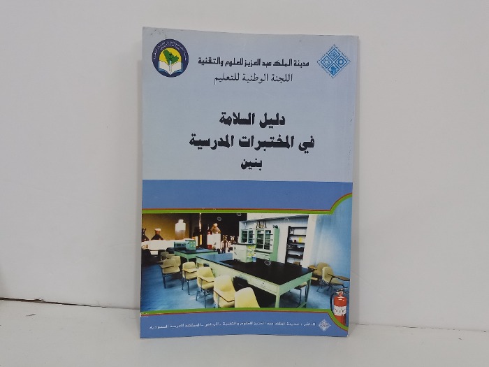 دليل السلامة في المختبرات المدرسية بنين
