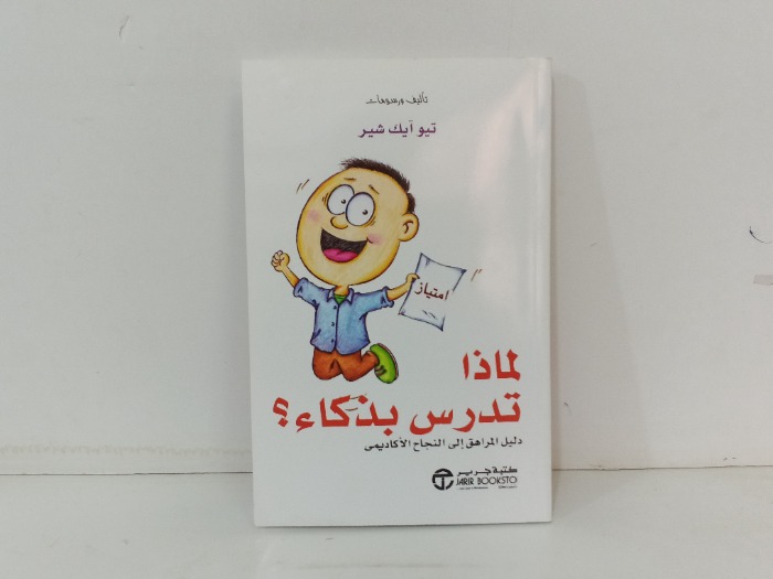 لماذا تدرس بذكاء