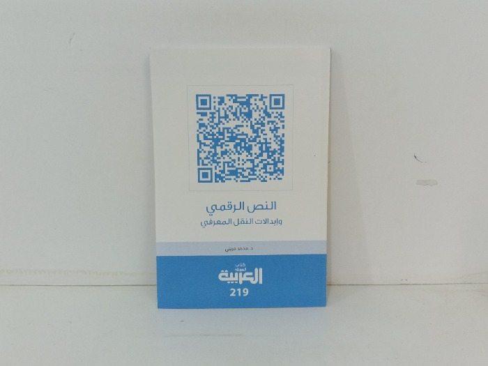 النص الرقمي وابدلات النقل المعرفي