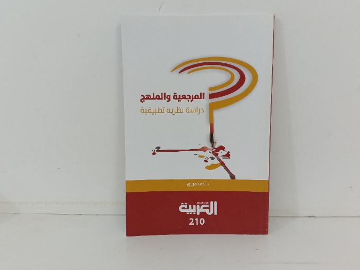 المرجعية والمنهج 
