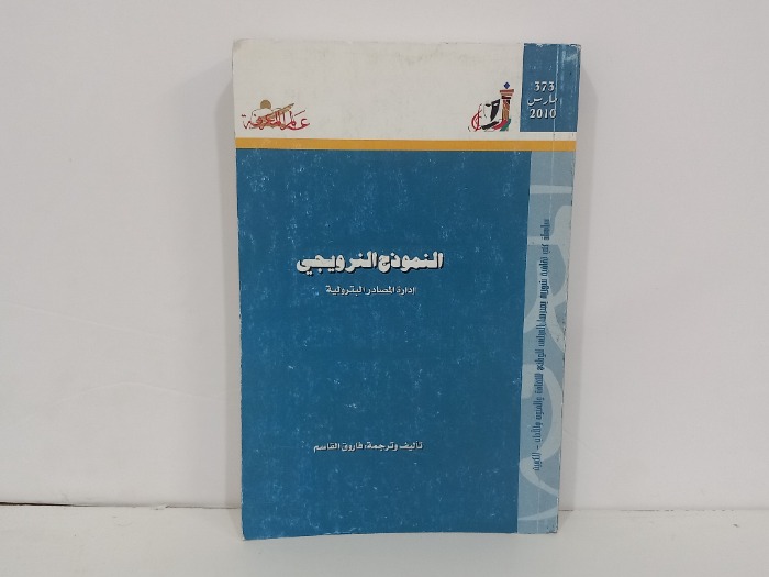 النموذج والنرويجي ادارة المصادر البترولية 