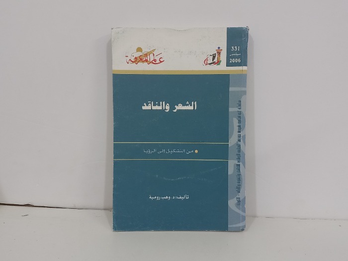 الشعر والناقد