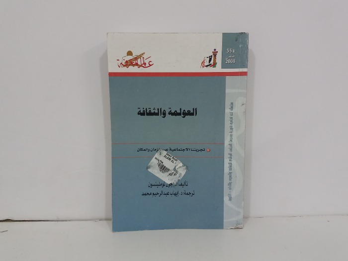 العولمة والثقافة