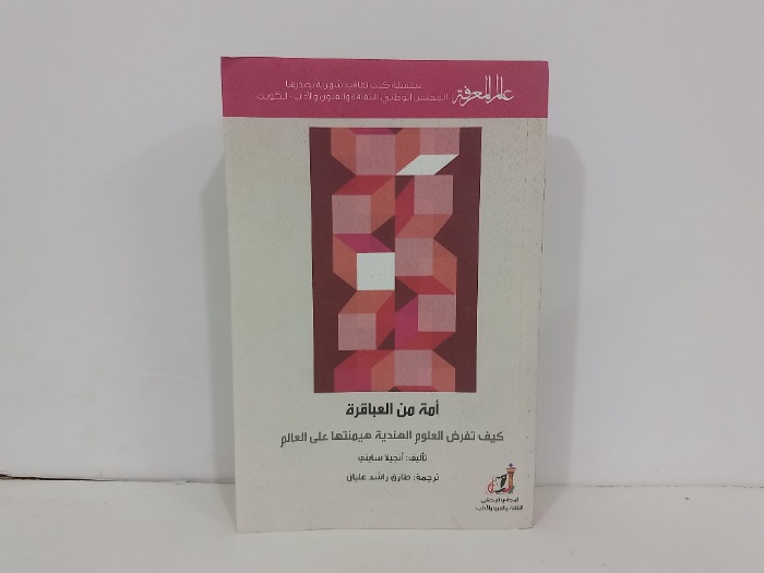 امة من العباقرة 