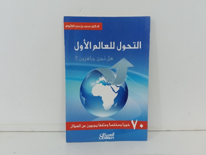 التحويل للعالم الاول