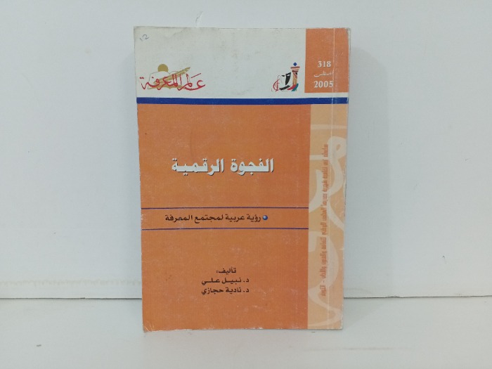 الفجوة الرقمية 