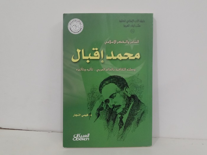 الشاعر والمفكر الاسلامي محمد اقبال