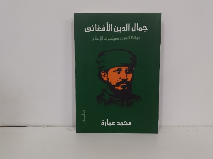 جمال الدين الافغاني موقظ الشرق وفيلسوف الاسلام
