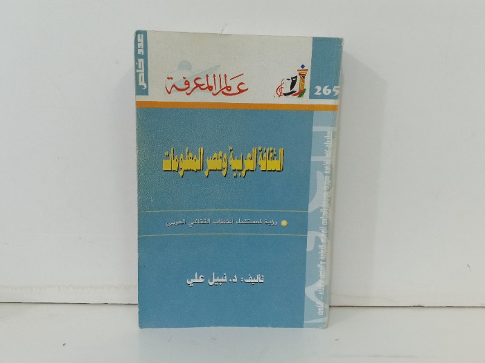 الثقافة العربية وعصر المعلومات 