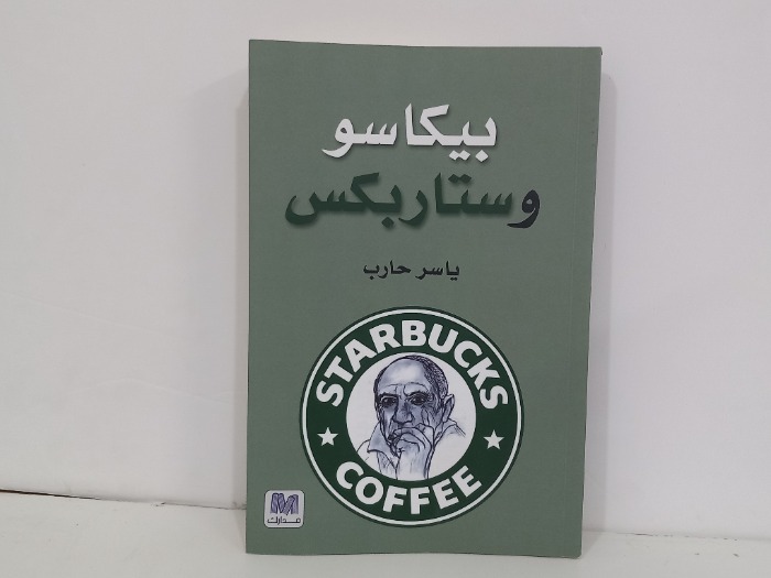 بيكاسو وستاربكس