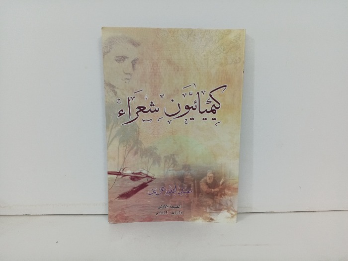 كيميائيون شعراء