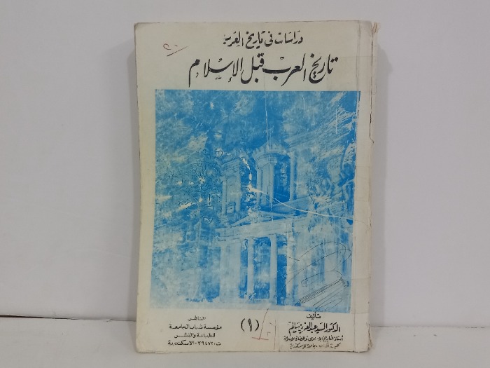 تاريخ العرب قبل الاسلام