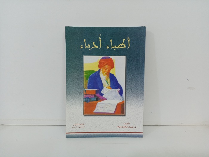 اطباء ادباء 