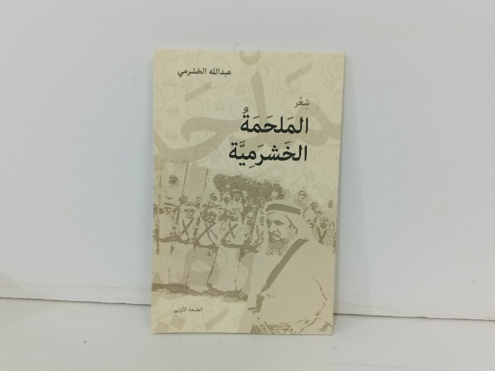الملحمة الخشرمية