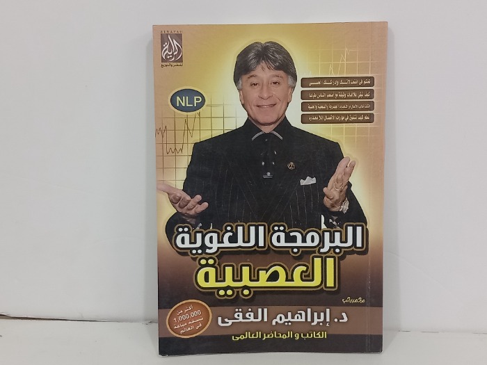 البرمجة اللغوية العصبية 