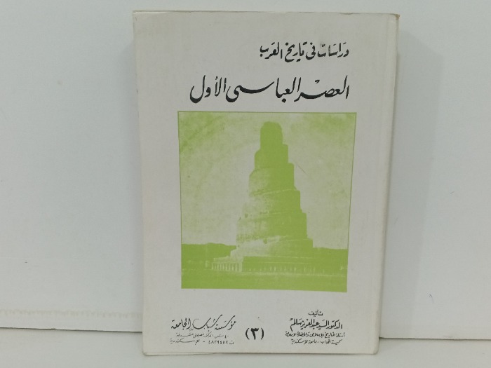 دراسات في تاريخ العرب العصر العباسي الاول 