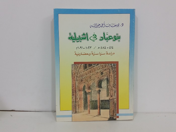 بنو عباد في اشبيلية