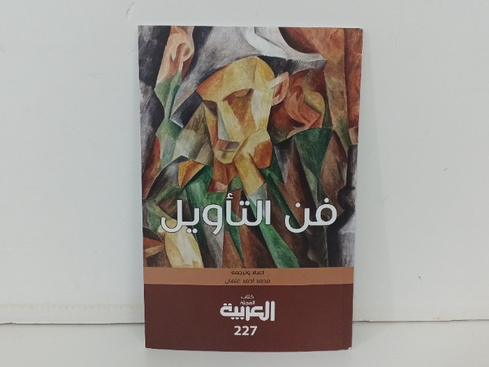 فن التاويل