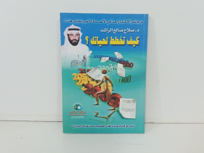 كيف تخطط لحياتك 