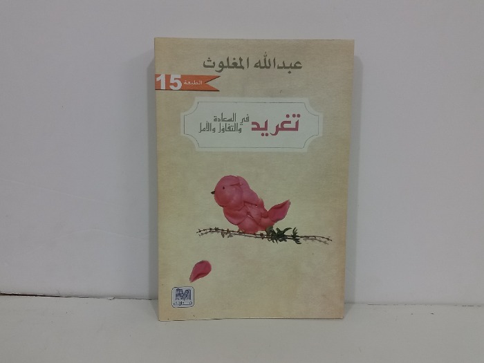 تغريد في السعادة والتفاول والامل