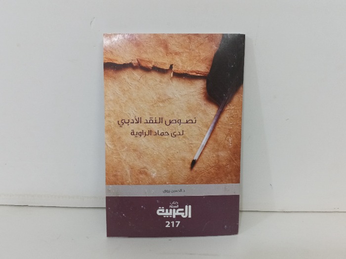 نصوص النقد الادبي لدى حماد الراوية