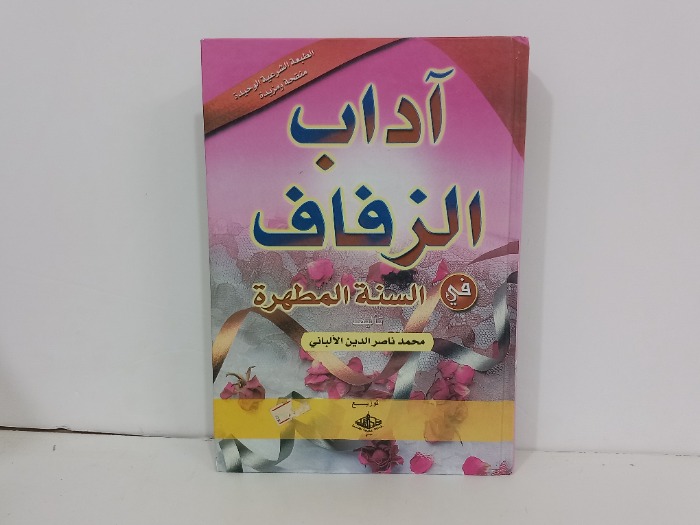 اداب الزفاف في السنة المطهرة