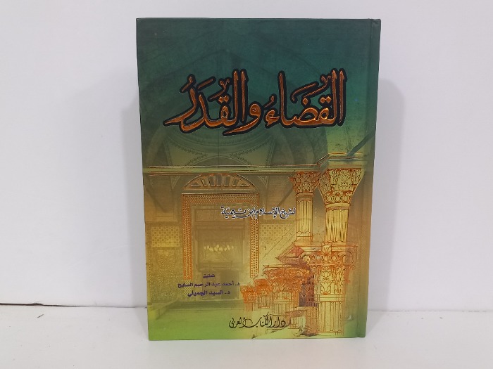 القضاء والقدر