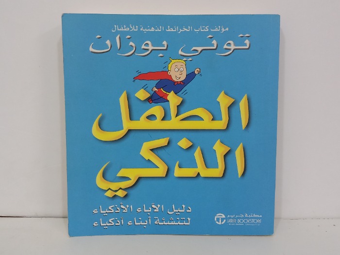 الطفل الذكي