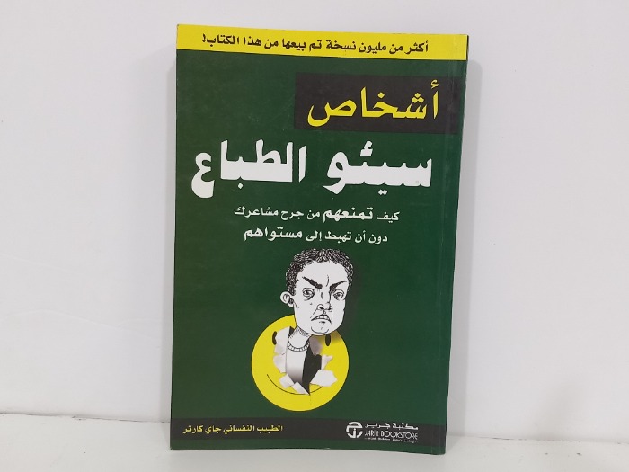 اشخاص سيئو الطباع