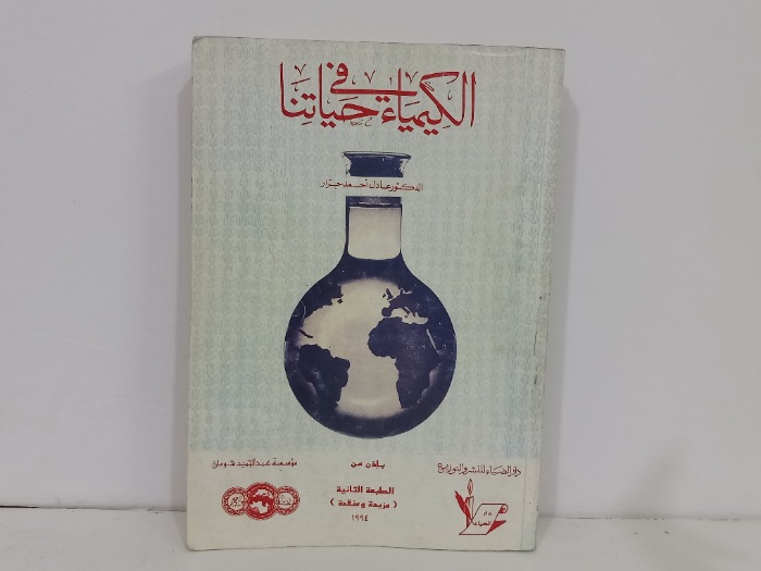 الكيمياء في حياتنا