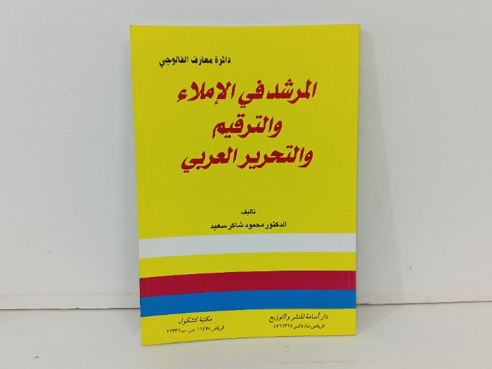 المرشد في الاملاء والترقيم والتحرير العربي