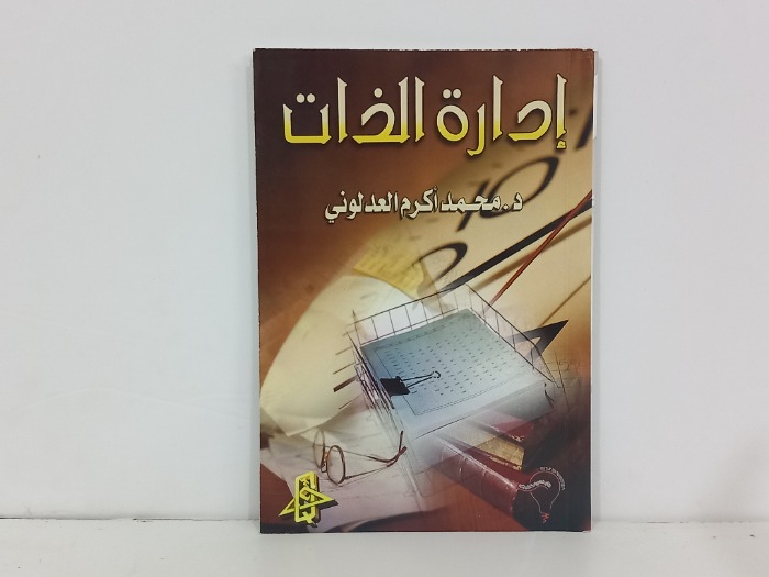 ادارة الذات 