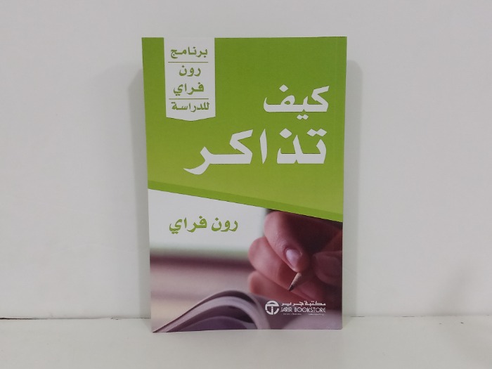 كيف تذاكر