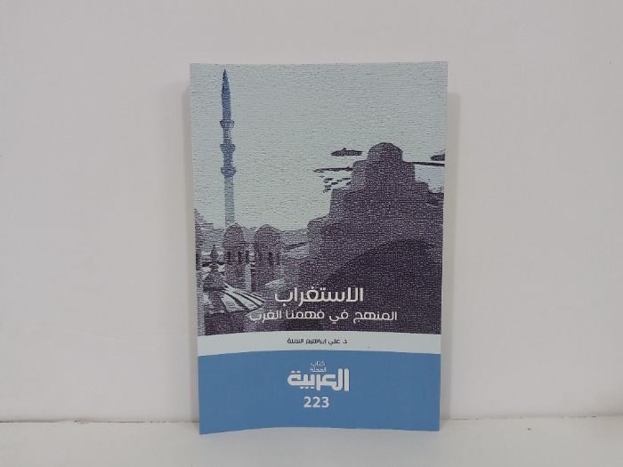 الاستغراب المنهج في فهمنا الغرب